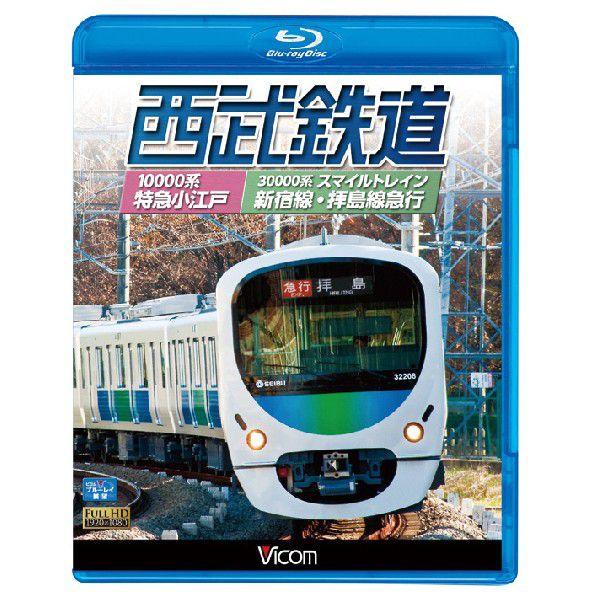 西武鉄道　スマイルトレイン・特急小江戸　ブルーレイ　ビコムストア