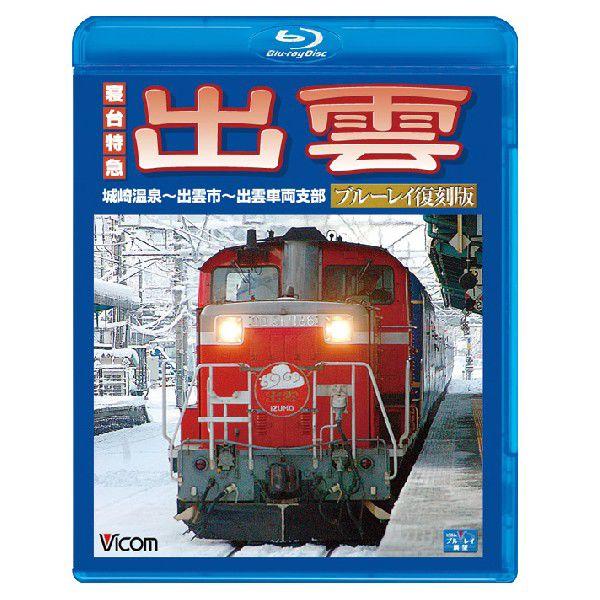 寝台特急 出雲　ブルーレイ復刻版　城崎温泉〜出雲市〜出雲車両支部　ビコムストア