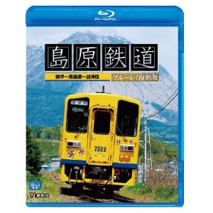 島原鉄道 ブルーレイ復刻版 諫早〜南島原〜加津佐...の商品画像