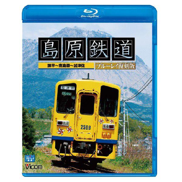 島原鉄道　ブルーレイ復刻版　諫早〜南島原〜加津佐　ブルーレイ　ビコムストア