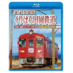 さようなら くりはら田園鉄道 ブルーレイ復刻版 ...の商品画像