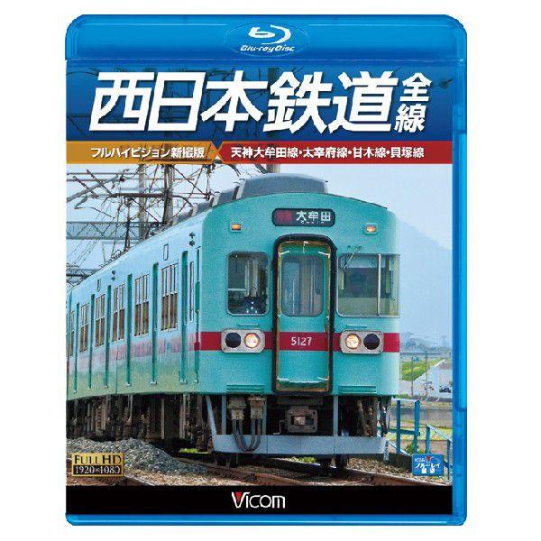 西日本鉄道 全線 【フルハイビジョン新撮版】 天神大牟田線・甘木線・大宰府線・貝塚線【ブルーレイ】