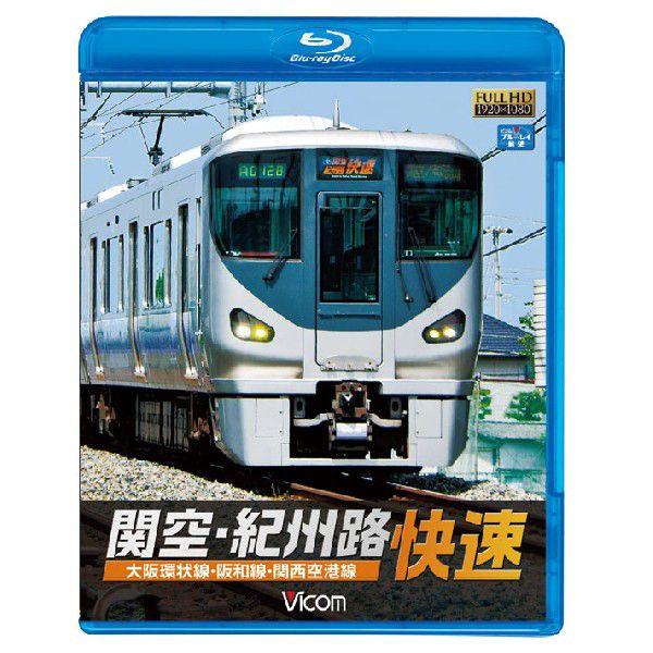 関空・紀州路快速 〜大阪環状線・阪和線・関西空港線〜 ブルーレイ ビコムストア