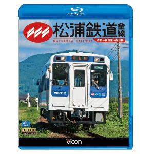 松浦鉄道全線 有田〜伊万里〜佐世保 【ブルーレイ】
