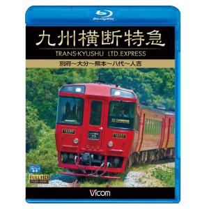 九州横断特急　別府〜大分〜熊本〜八代〜人吉 ブルーレイ ビコムストア｜vicom-store