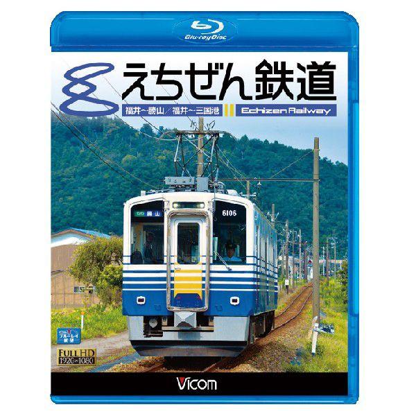 えちぜん鉄道　福井〜勝山/福井〜三国港　【ブルーレイ】