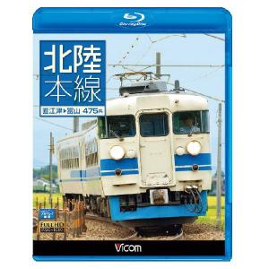 北陸本線 直江津〜富山 475系 ブルーレイ ビコム