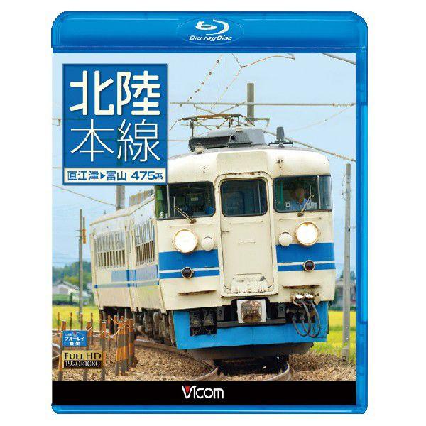 北陸本線　直江津〜富山　475系　ブルーレイ　ビコム