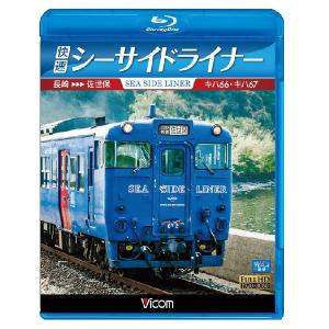 快速シーサイドライナー　キハ66・キハ67　長崎〜佐世保　ブルーレイ　ビコムストア