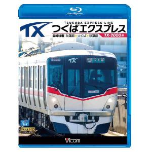 つくばエクスプレス 秋葉原〜つくば〜秋葉原 全線往復 TX-2000系 ブルーレイ