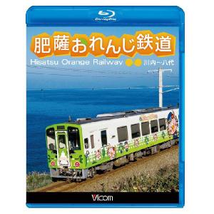 肥薩おれんじ鉄道 ブルーレイ ビコムストア｜vicom-store