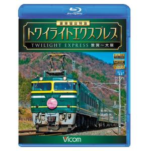 豪華寝台特急 トワイライトエクスプレス 敦賀〜大阪 ブルーレイ ビコムストア