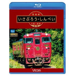 肥薩線 いさぶろう・しんぺい ブルーレイ ビコムストア