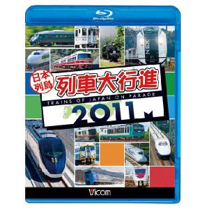日本列島列車大行進2011 DVD ビコムストア : ビコムストア - 通販