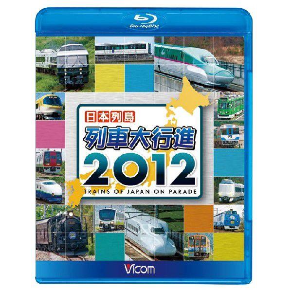 日本列島列車大行進2012 ブルーレイ ビコムストア　