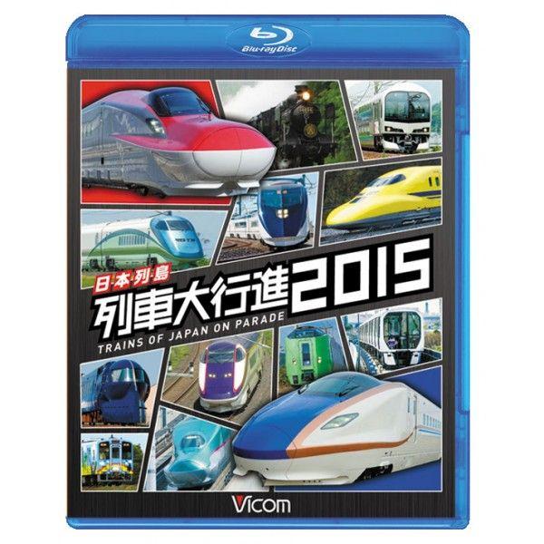 日本列島列車大行進2015【ブルーレイ版】