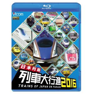 日本列島 列車大行進2016【ブルーレイ】