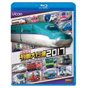日本列島 列車大行進2017 ビコムストア ブルーレイ