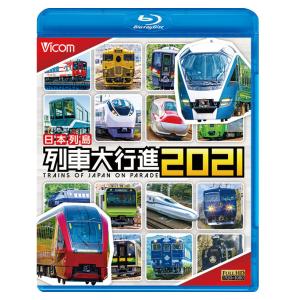 日本列島 列車大行進2021　ブルーレイ　ビコムストア｜vicom-store