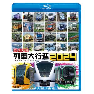 日本列島 列車大行進2024 ビコムストア ブルーレイ