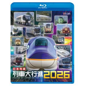 日本列島列車大行進2026 ビコムストア ブルーレイ