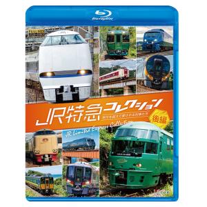 JR特急コレクション 後編 ブルーレイ ビコムストア
