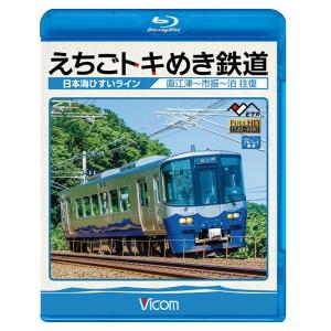えちごトキめき鉄道 〜日本海ひすいライン〜【ブルーレイ】
