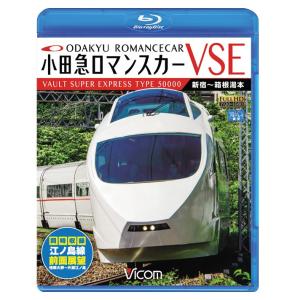 小田急ロマンスカーVSE＆江ノ島線　ブルーレイ　ビコムストア