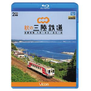 秋の三陸鉄道 全線往復   ブルーレイ   ビコムストア