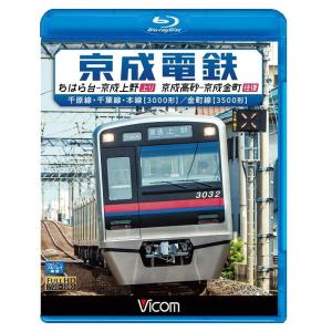 京成電鉄 ちはら台〜京成上野／京成高砂〜京成金町 ブルーレイ ビコムストア