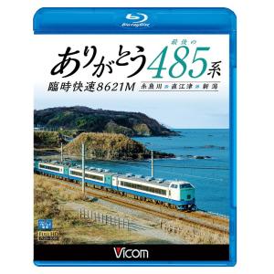 ありがとう最後の485系 臨時快速8621M ブルーレイ ビコムストア