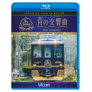 近鉄 16200系 青の交響曲(シンフォニー)  ブルーレイ ビコムストア｜vicom-store