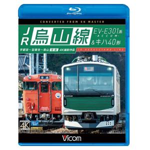 JR烏山線 EV-E301系(ACCUM)&キハ40形 ブルーレイ ビコムストア