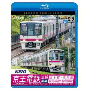 京王電鉄全線 前編 京王線・高尾線&amp;競馬場線&amp;動物園線 4K撮影 ブルーレイ ビコムストア