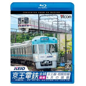 京王電鉄全線 後編 京王線・相模原線&井の頭線 4K撮影【ブルーレイ】