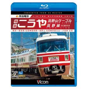 南海電鉄 特急こうや 高野山 ケーブル ・ 高野線  4K撮影