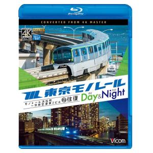 東京モノレール 全線2往復 ≪デイ&amp;ナイト≫ 4K撮影作品 ブルーレイ 電車