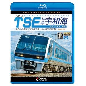 2000系TSE 特急宇和海 往復 4K撮影作品 4K撮影作品 ブルーレイ ビコムストア 電車