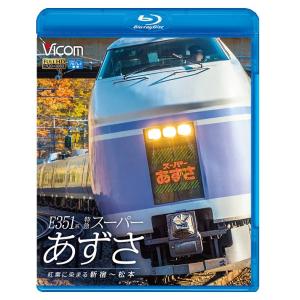 E351系 特急スーパーあずさ　ビコムストア　ブルーレイ｜vicom-store