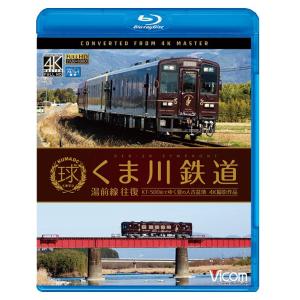 くま川鉄道 湯前線 往復 4K撮影作品　ブルーレイ　ビコム　