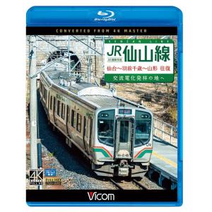 JR仙山線 仙台〜羽前千歳〜山形 往復 4K撮影作品 ブルーレイ ビコム