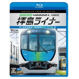 西武鉄道 40000系 拝島ライナー 4K撮影作品 ブルーレイ ビコム