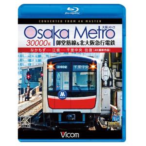 Osaka Metro 30000系 御堂筋線＆北大阪急行電鉄 4K撮影作品 ブルーレイ ビコムストア