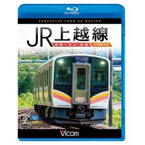 JR上越線 長岡〜水上 往復 4K撮影作品 ブルーレイ ビコムストア