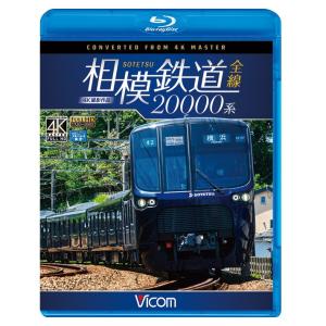 相模鉄道20000系 4K撮影作品 ブルーレイ ビコムストア