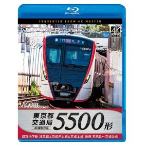 東京都交通局 快速5500形 4K撮影作品 ビコ...の商品画像