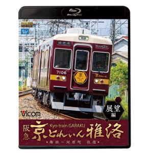 阪急 京とれいん 雅洛 展望編 ブル−レイ ビコムストア