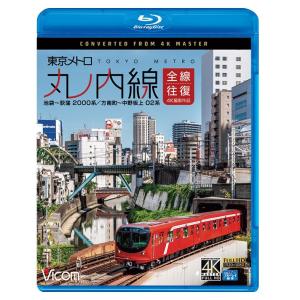 東京メトロ 丸ノ内線全線往復 4K撮影作品 ブルーレイ ビコムストア