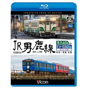 JR男鹿線 キハ40系＆EV-E801系(ACCUM) 【4K撮影作品】 ブルーレイ ビコムストア