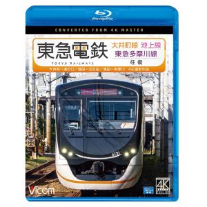 東急電鉄 大井町線・池上線・東急多摩川線 往復　4K撮影作品　ブルーレイ　ビコムストア